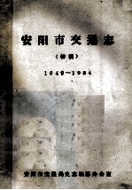 安阳市交通志 初稿 1949-1984
