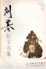 百花散文书系 刘基散文选集