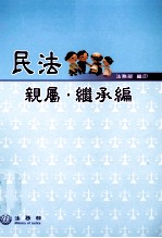 民法 亲属继承编