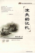 背影:朱自清精品集 流失的记忆