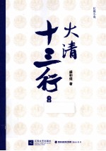 大清十三行 下