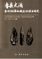盘县大洞 贵州旧石器初期遗址综合研究
