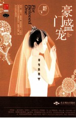 豪门盛宠:单身新娘 2