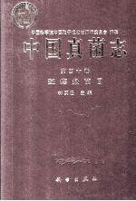 中国真菌志第四十卷斑痣盘菌目