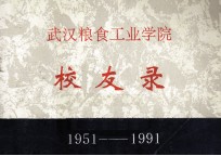 武汉粮食工业学院校友录 1951-1991