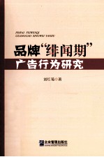 品牌“绯闻期”广告行为研究