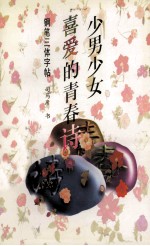 少男少女喜爱的青春诗 钢笔三体字帖