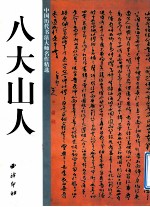 中国历代书法大师名作精选 八大山人