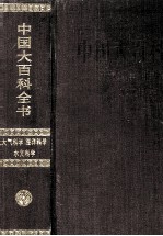 中国大百科全书 大气科学 海洋科学 水文科学
