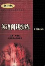 英语阅读演练 初中卷