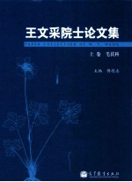 王文采院士论文集 上 毛茛科
