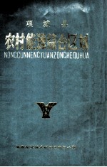 项城县农村能源综合区划