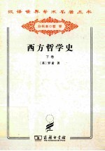 西方哲学史 及其与从古代到现代的政治、社会情况的联系 下