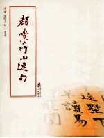 选堂临碑十二种 第5册 颜鲁公竹山连句