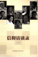 信仰访谈录