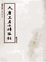 选堂临碑十二种 第12册 大唐王居士砖塔铭