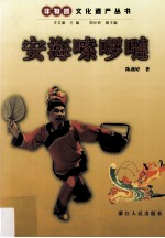 安海嗦啰嗹
