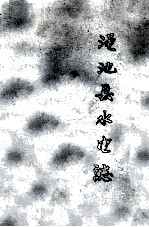 渑池县水电志