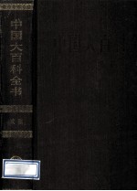 中国大百科全书 戏剧