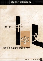 楷书双钩临摹本 智永《千字文》