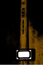 共时性:自然与心灵合一的宇宙