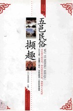 五邑历史文化丛书 五邑民俗撷趣