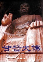 甘谷大佛
