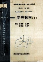 (新编)高等数学的内容、方法与技巧 高等数学 下