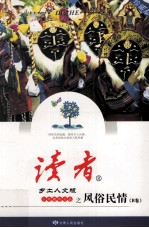 《读者·乡土人文版》十年精华文丛 风俗民情 B卷 珍藏版