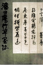 潘伯鹰行草墨迹