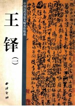 中国历代书法大师名作精选 王铎 1