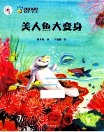 中国首部海洋童话绘本 美人鱼大变身