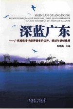 深蓝广东 广东建设海洋经济强省的优势、挑战与战略选择
