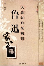 鲁迅 下 大浪过后见纯情