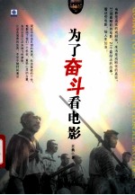 为了奋斗看电影