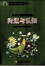 学前儿童教育训练 沟通与认知