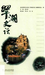 五华史话丛书 翠湖史话