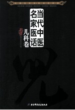 当代中医名家医话 儿科卷