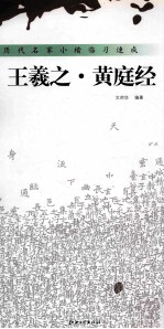 历代名家小楷临习速成 王羲之·黄庭经