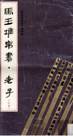 马王堆帛书·老子 乙本