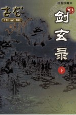 古龙作品集 剑玄录 下