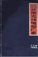 河南省新乡市无线电总厂志 1968.5-1981.12 未定稿