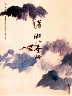 神州胜境 选堂中国写生丛刊 第4册 潇湘八景册