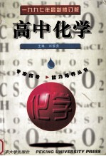 高中化学 修订版
