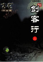 古龙作品集 剑客行 上