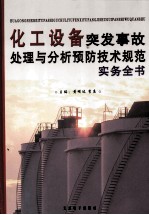 化工设备突发事故处理与分析预防技术规范实务全书 第1卷