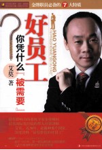 好员工 你凭什么“被需要”