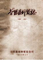 荥阳县外贸志 1959-1983年