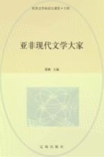 世界文学知识大课堂 14 亚非现代文学大家
