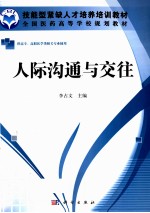 人际沟通与交往